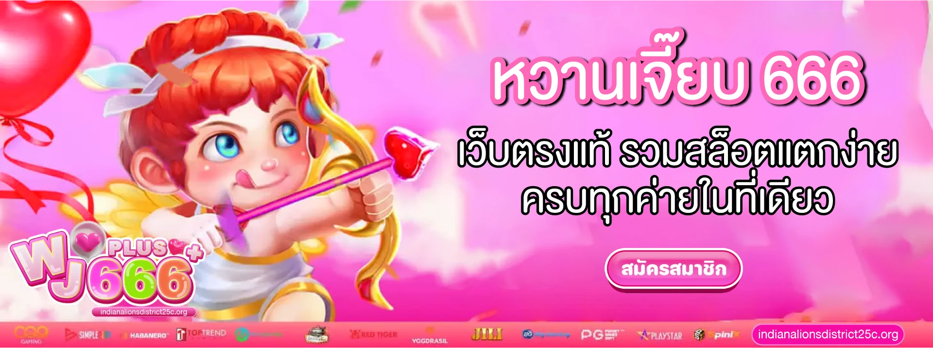 หวานเจี๊ยบ 666