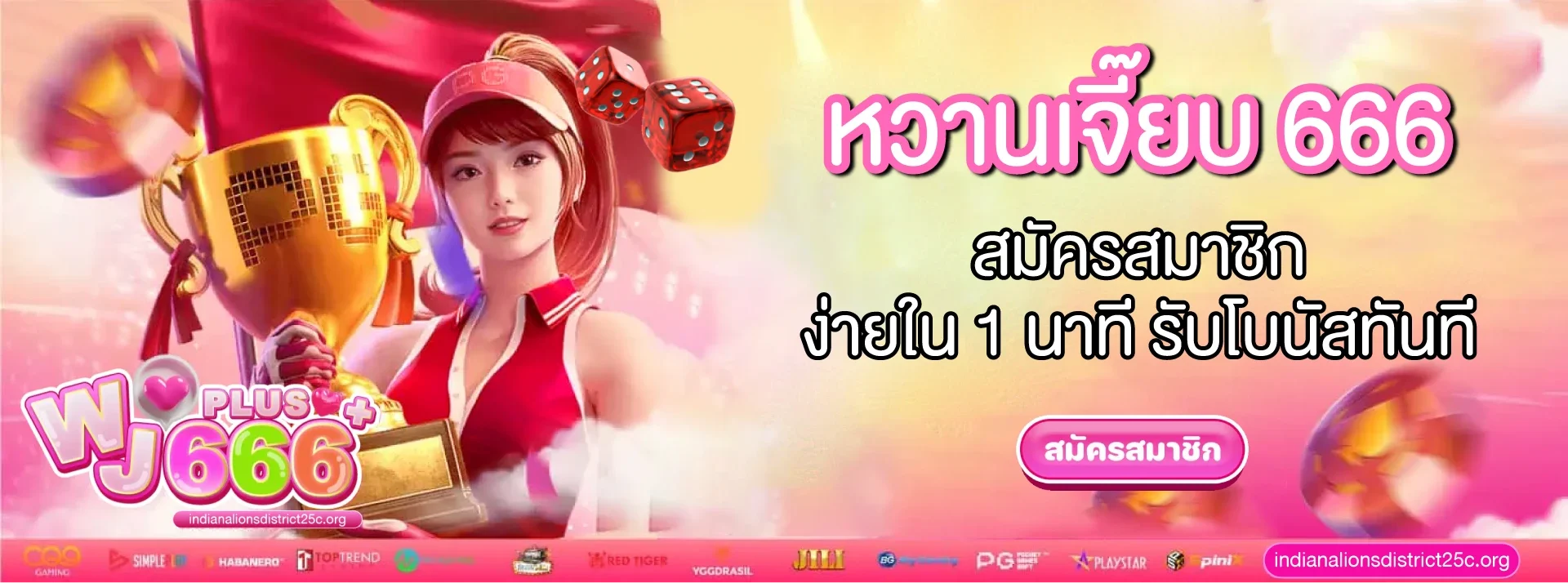 หวานเจี๊ยบ 666