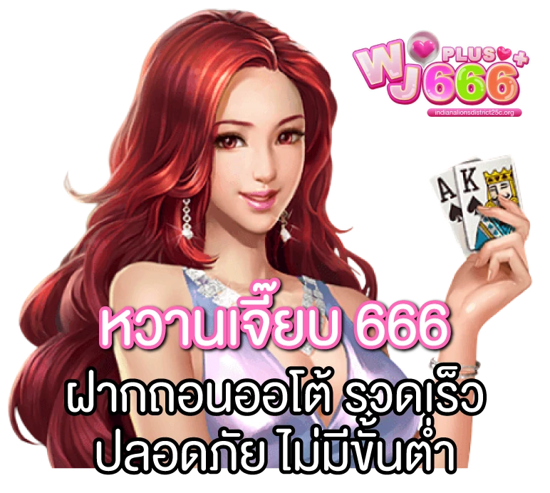 หวานเจี๊ยบ 666
