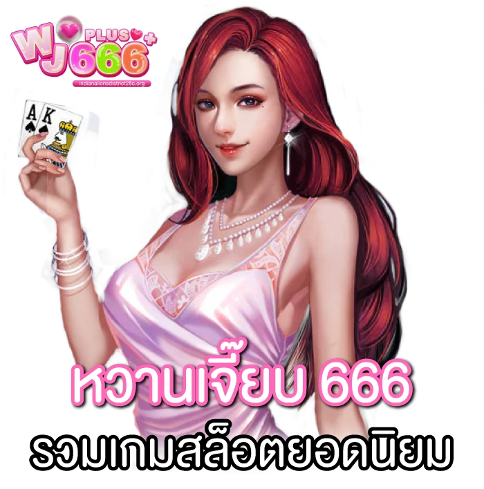 หวานเจี๊ยบ 666